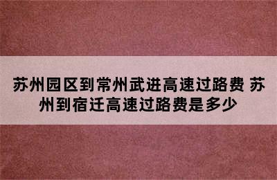 苏州园区到常州武进高速过路费 苏州到宿迁高速过路费是多少